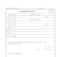 성능검증업허가신청서